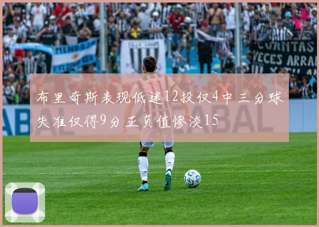 布里奇斯表现低迷12投仅4中三分球失准仅得9分正负值惨淡15