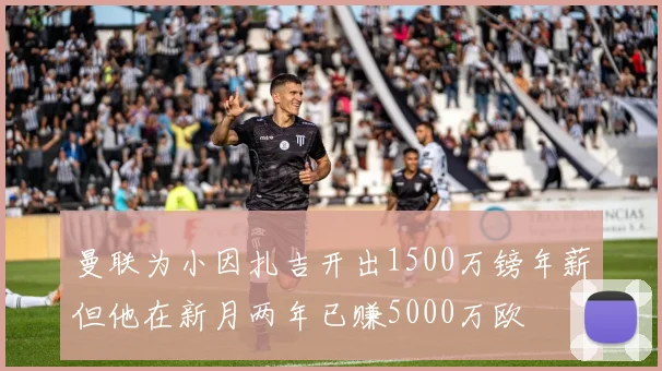 曼联为小因扎吉开出1500万镑年薪但他在新月两年已赚5000万欧