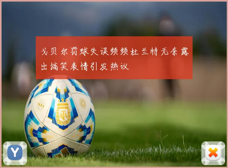 戈贝尔罚球失误频频杜兰特无奈露出搞笑表情引发热议